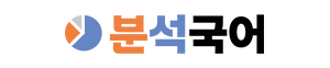 분석국어교습소 LOGO